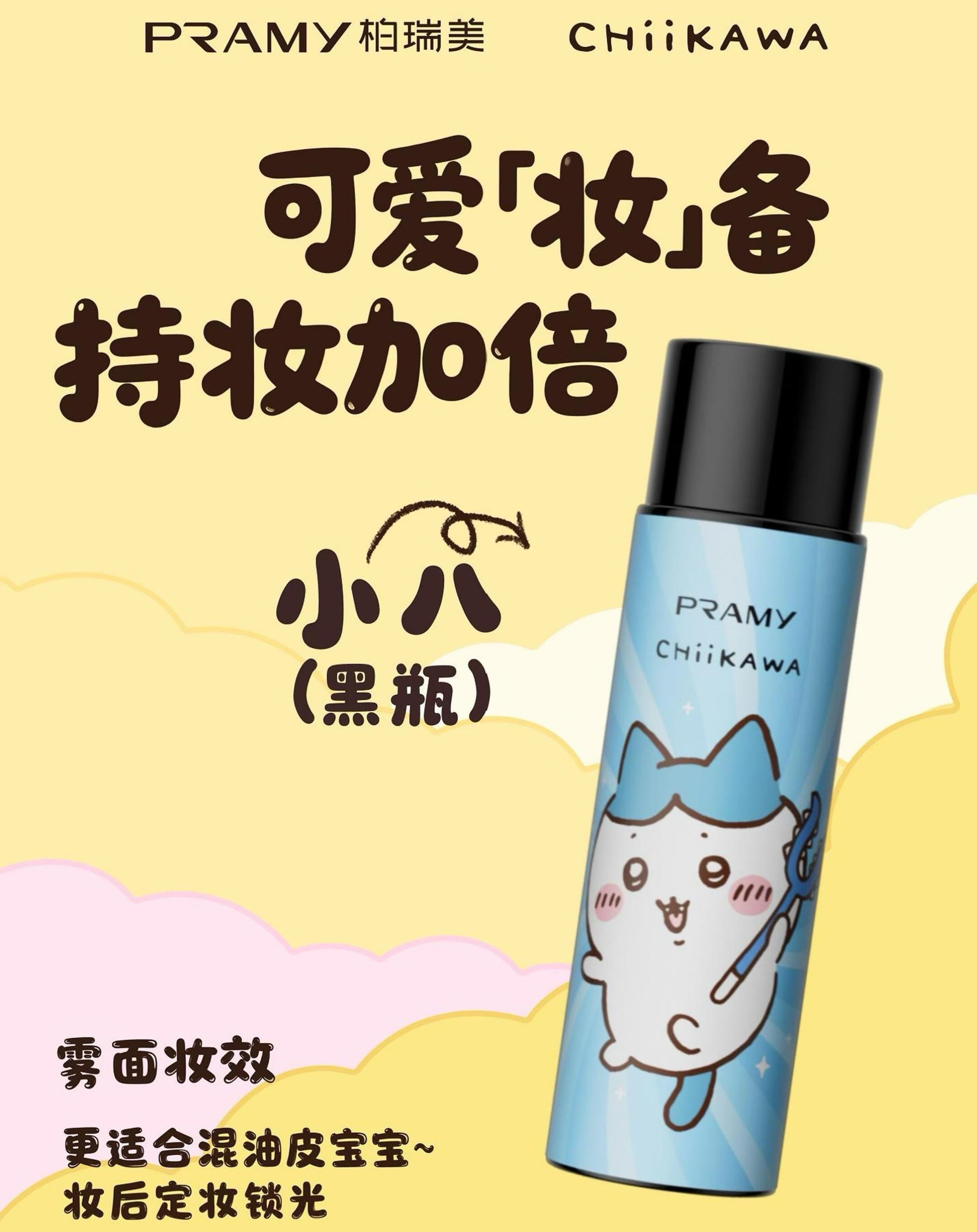 PRAMY × CHIIKAWA Series Backstage Hydrating Setting Spray 100ml 柏瑞美×CHIIKAWA系列后台保湿定妆喷雾