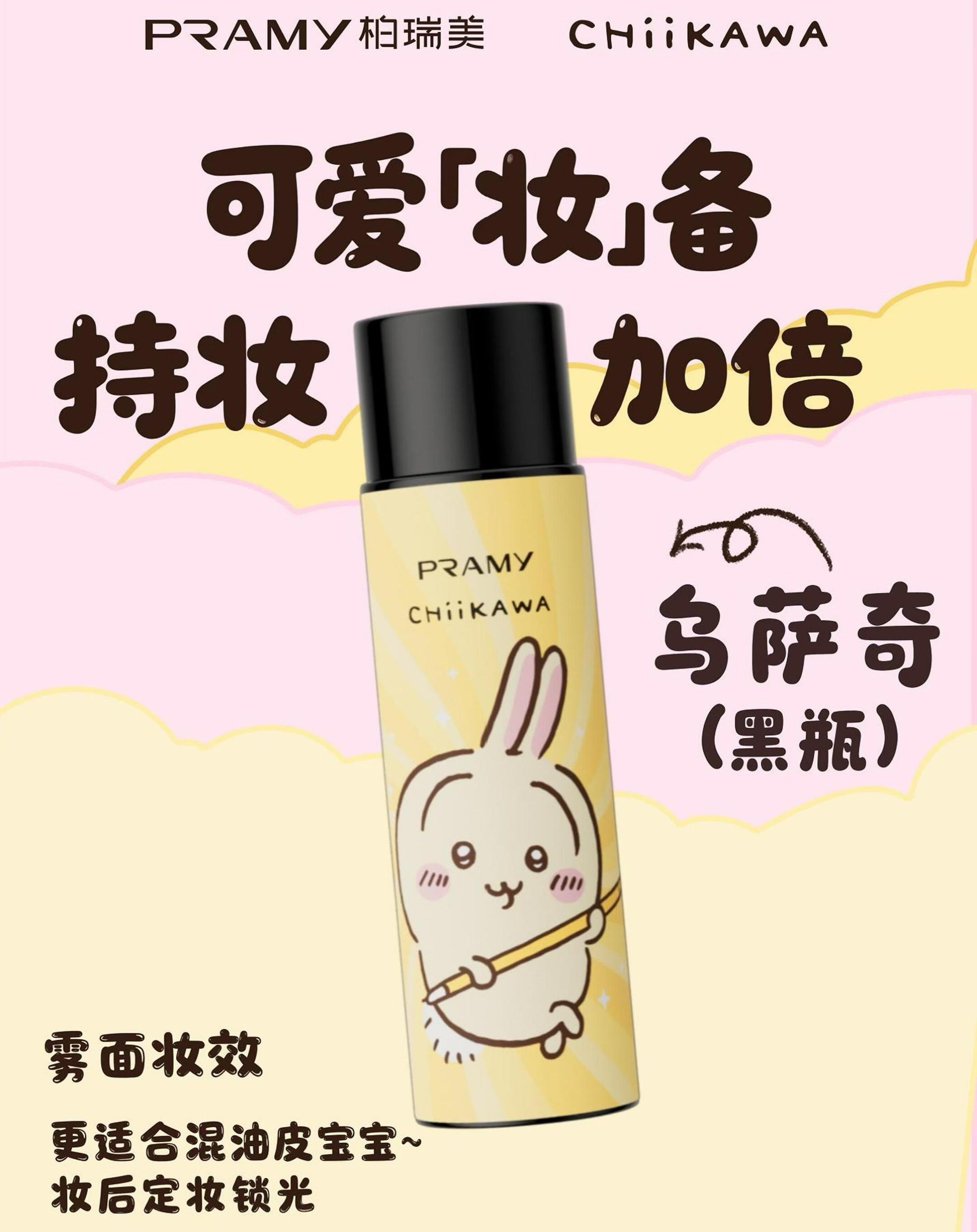 PRAMY × CHIIKAWA Series Backstage Hydrating Setting Spray 100ml 柏瑞美×CHIIKAWA系列后台保湿定妆喷雾