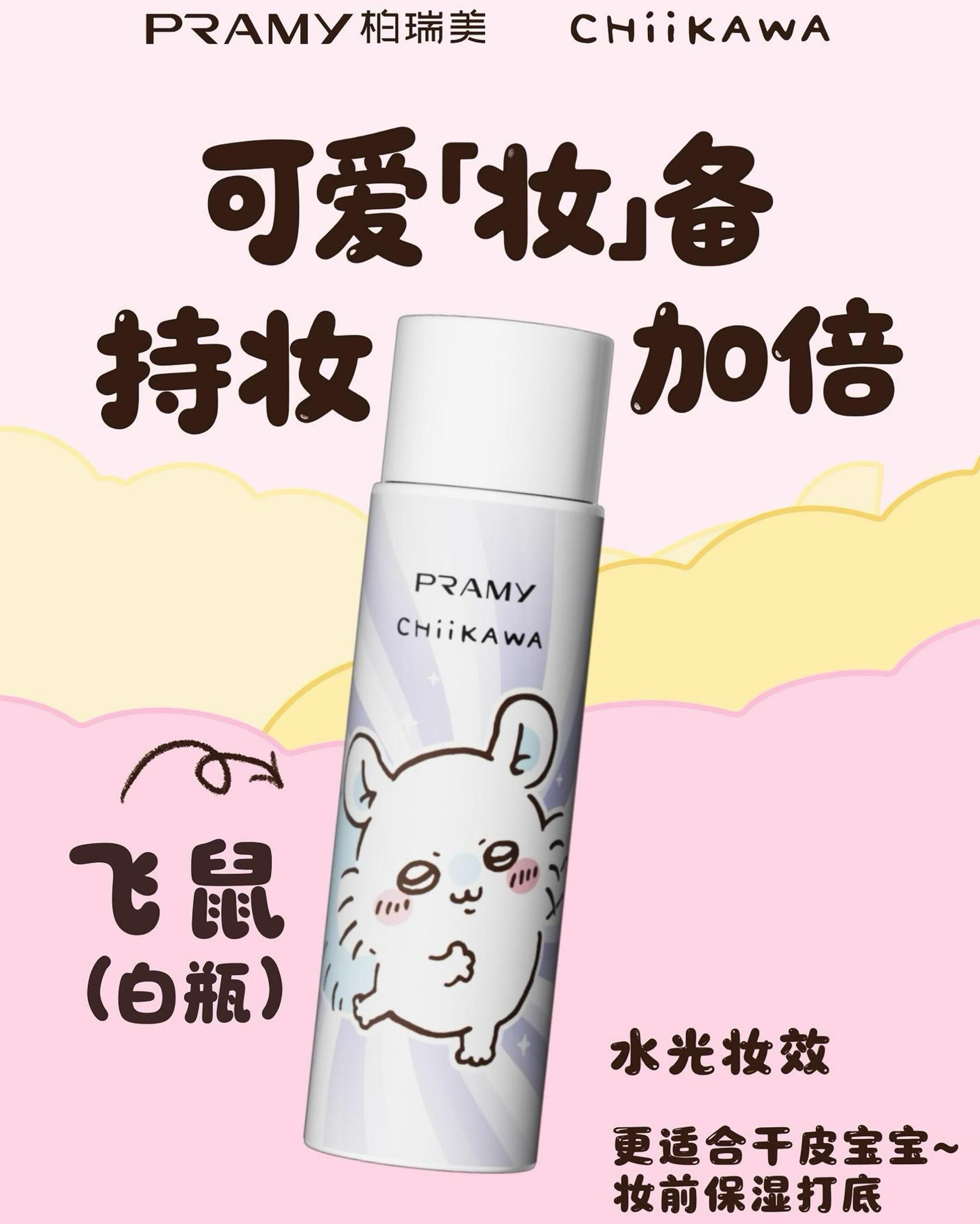 PRAMY × CHIIKAWA Series Backstage Hydrating Setting Spray 100ml 柏瑞美×CHIIKAWA系列后台保湿定妆喷雾