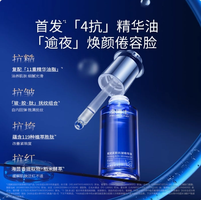 Tiktok/Douyin Hot PROF.LING Firming and Anti-Wrinkle Essence Oil 30ml【Tiktok抖音爆款】凌博士赋凌紧致抗皱精华油