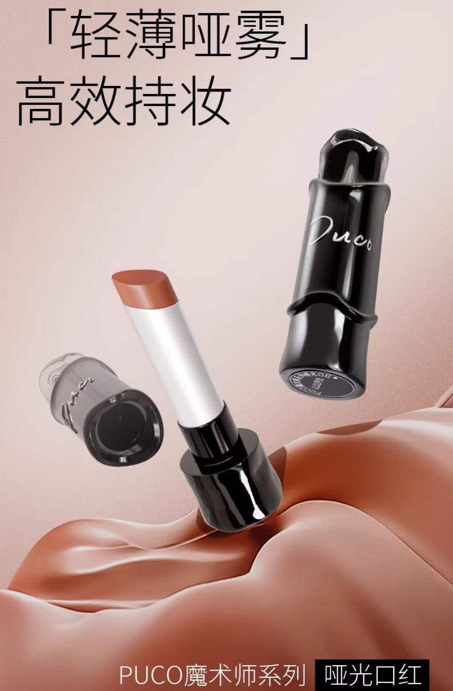 PUCO Magician Series Matte Lipstick 3g 噗叩魔术师系列哑光口红
