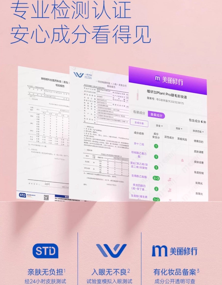 Plant Pro Eyelash Makeup Remover 5ml 植研加睫毛卸妆液