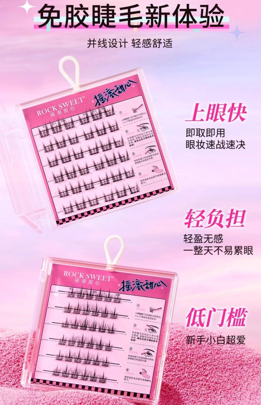 ROCK SWEET Glue-free And Removable False Eyelashes 2boxes 摇滚甜心免胶免卸假睫毛