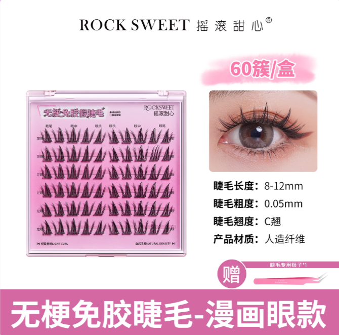 Tiktok/Douyin Hot ROCK SWEET Stemless Glue-Free False Eyelashes 1 Box【Tiktok抖音爆款】摇滚甜心无梗免胶假睫毛