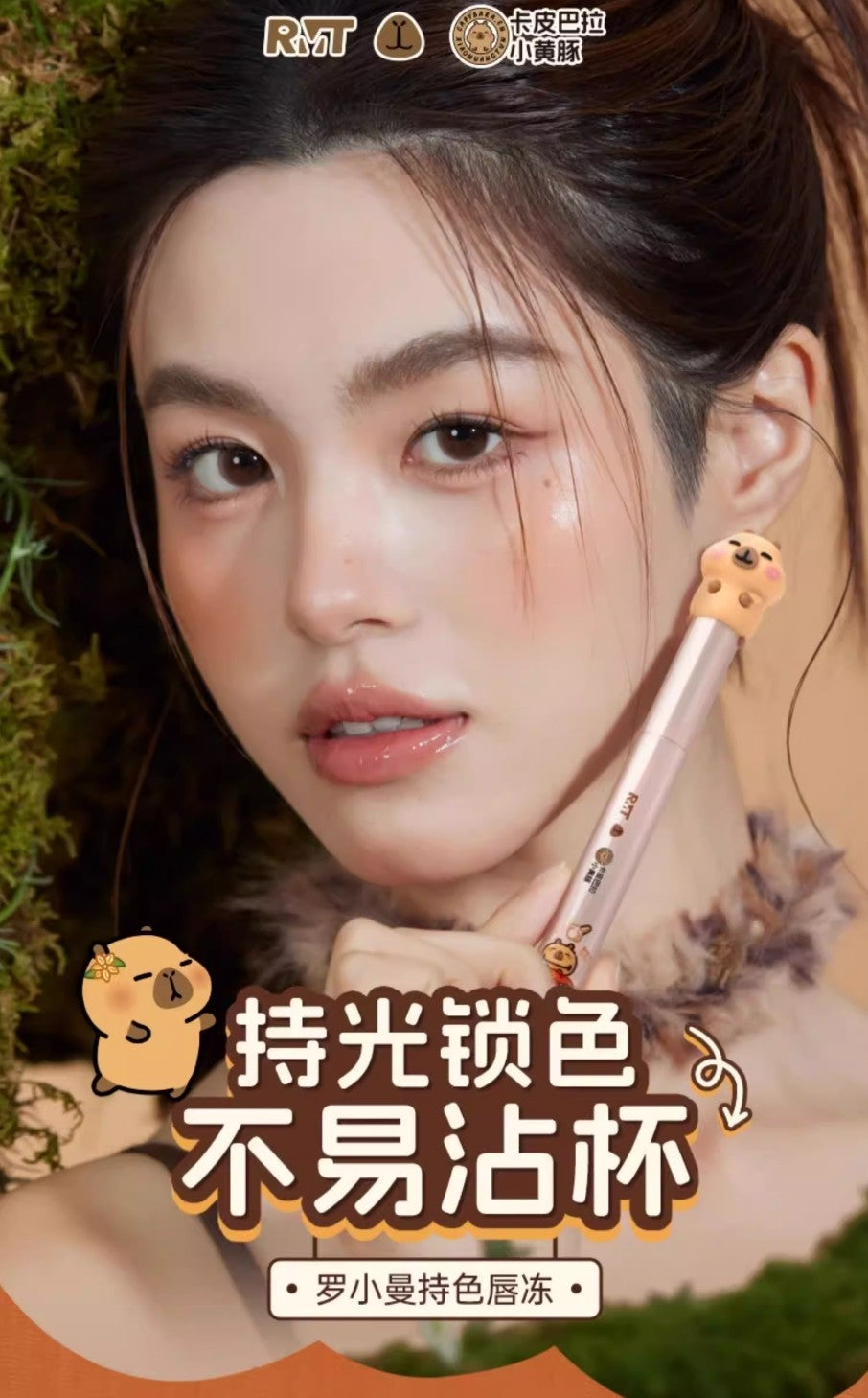 Tiktok/Douyin Hot ROMANTIC BEAUTY × Capybara Color-Long Lasting Lip Jelly 2g【Tiktok抖音爆款】罗小曼×卡皮巴拉小黄豚联名款持色唇冻