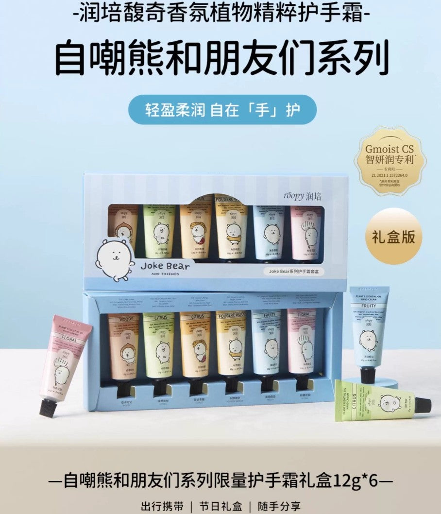 ROOPY × Joke Bear And Friends Series Hand Cream Set 12g×6pcs 润培×自嘲熊和朋友们系列护手霜套盒
