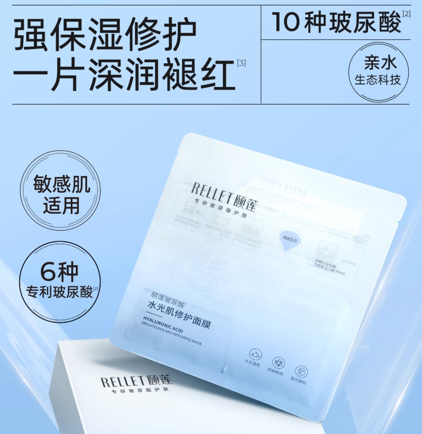Rellet Hyaluronic Acid Hydrating Skin Repair Mask 28g*10pcs 颐莲玻尿酸水光肌修护面膜