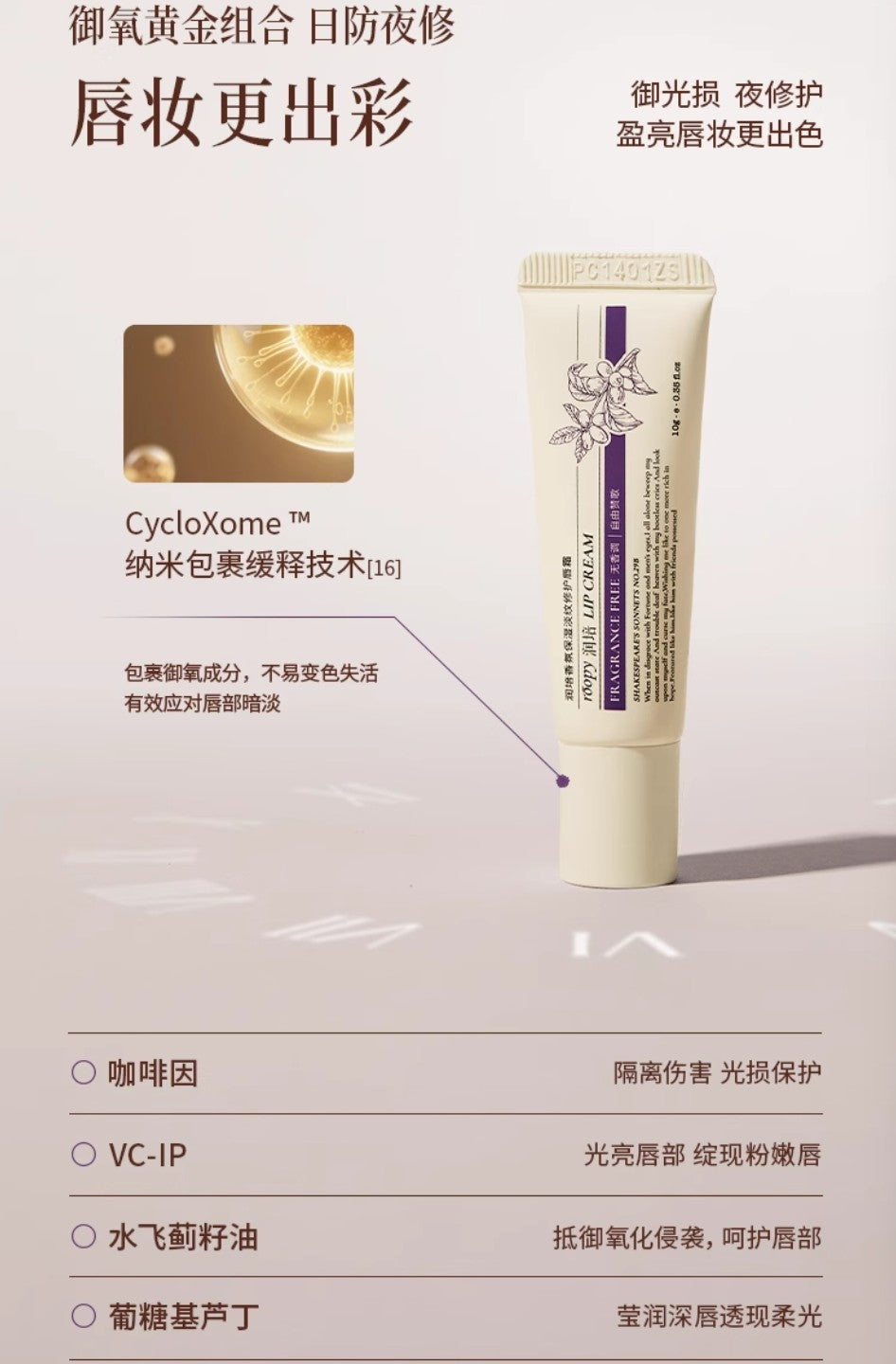 Roopy Fragrance Moisturizing Anti-Wrinkle Repair Lip Cream 10g 润培香氛保湿淡纹修护唇霜