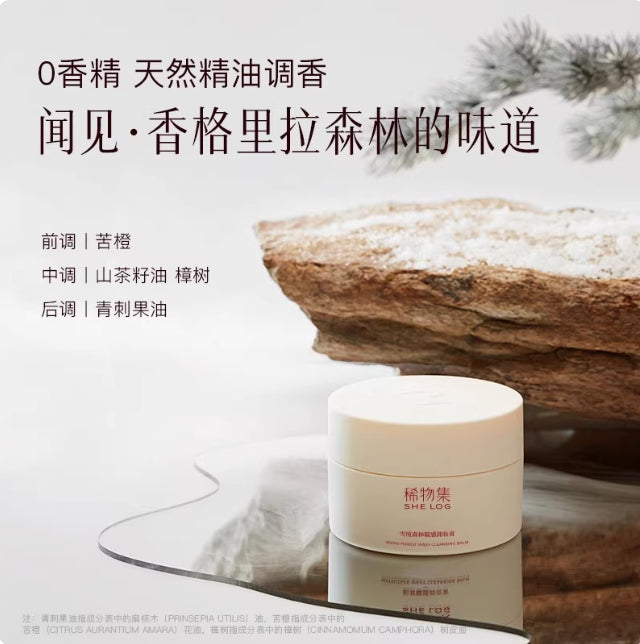 SHE LOG Forest Waxy Cleansing Balm 50g 稀物集雪境森林糯感卸妆膏