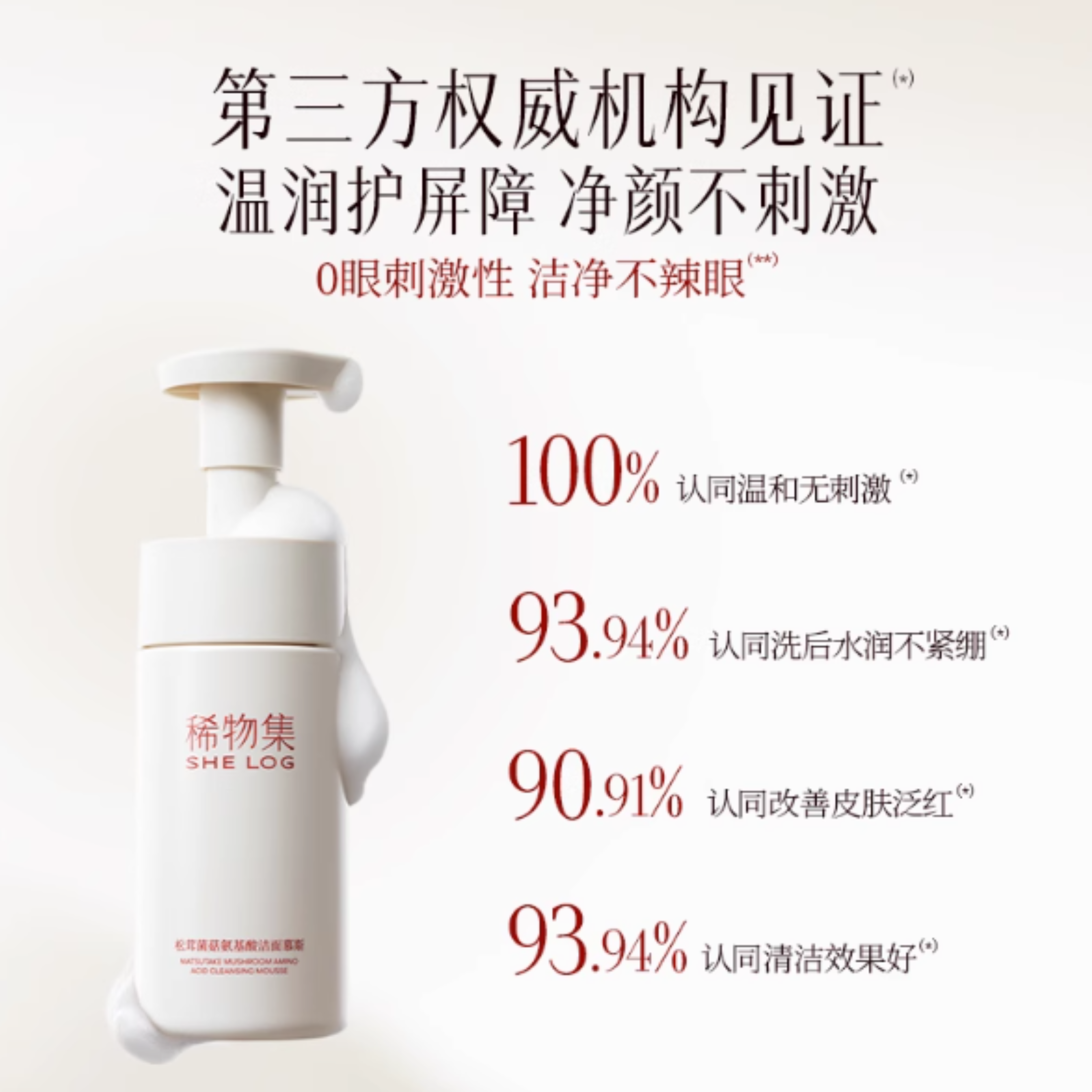 SHE LOG Matsutake Mushroom Amino Acid Cleansing Mousse 150ml 稀物集松茸菌菇氨基酸洁面慕斯