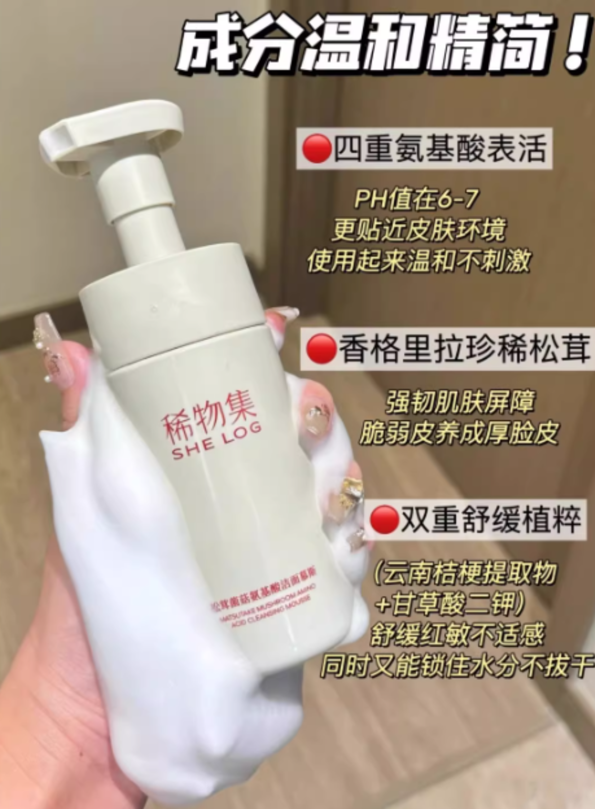 SHE LOG Matsutake Mushroom Amino Acid Cleansing Mousse 150ml 稀物集松茸菌菇氨基酸洁面慕斯