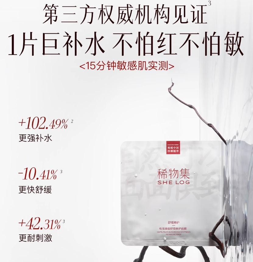 SHE LOG Matsutake Mushroom Soothing Repair Mask 23ml*10pcs 稀物集松茸菌菇舒缓修护面膜
