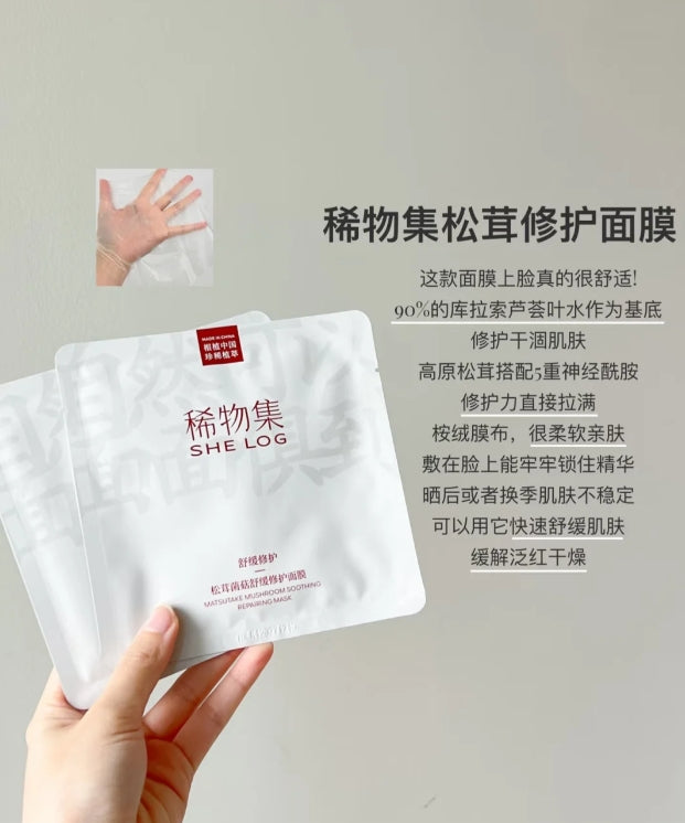 SHE LOG Matsutake Mushroom Soothing Repair Mask 23ml*10pcs 稀物集松茸菌菇舒缓修护面膜