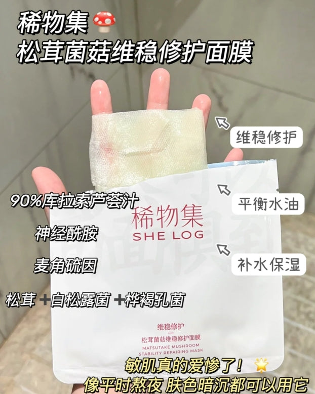 SHE LOG Matsutake Mushroom Soothing Repair Mask 23ml*10pcs 稀物集松茸菌菇舒缓修护面膜