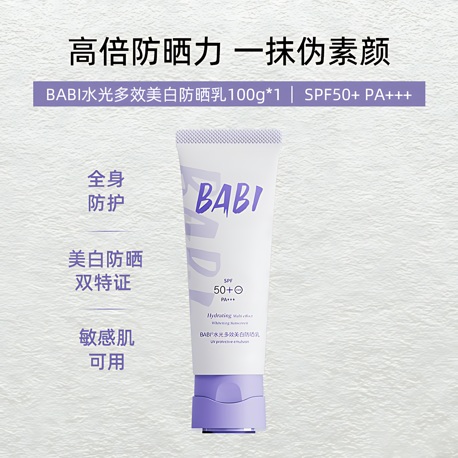 BABI Protection Lightweight Hydrating Whitening Sunscreen SPF50+ PA+++ 50ml/100ml BABI轻盈保湿美白防晒霜