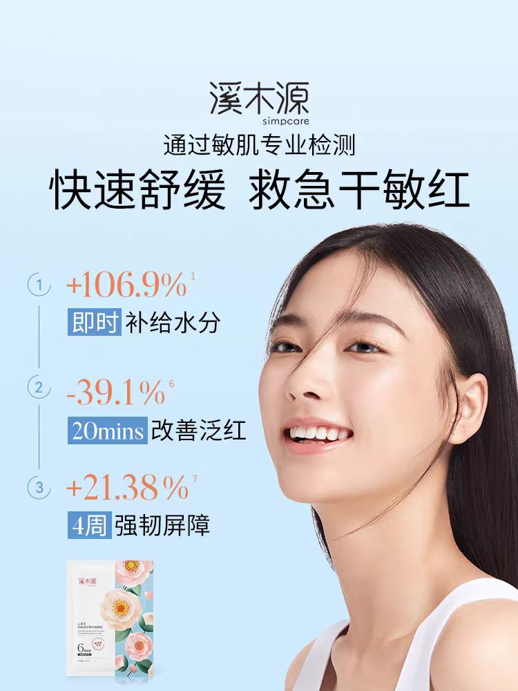 Simpcare Camelia Sensitive Skin Soothing And Repairing Essence Mask 28ml*10pcs/box 溪木源山茶花舒敏修护精华面膜贴