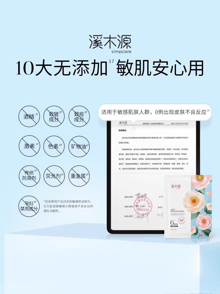 Simpcare Camelia Sensitive Skin Soothing And Repairing Essence Mask 28ml*10pcs/box 溪木源山茶花舒敏修护精华面膜贴