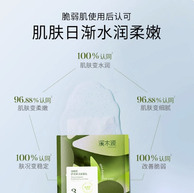 Simpcare Olive Oil Soothing & Revitalizing Sheet Mask 26ml*5pcs/box 溪木源油橄榄舒润焕活贴片式面膜