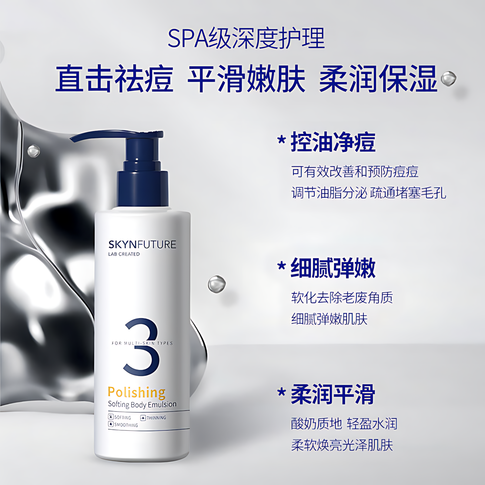 Skyn Future Polishing Softing Body Emulsion 200g 肌肤未来抛光嫩滑身体乳