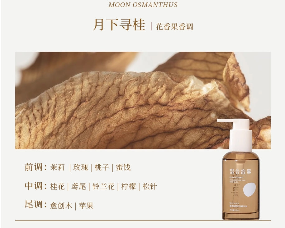 Tiktok/Douyin Hot Storymix Plant Extract Fragrance Hair Care Essence Oil 80ml【Tiktok抖音爆款】混合故事植萃香氛护发精华油