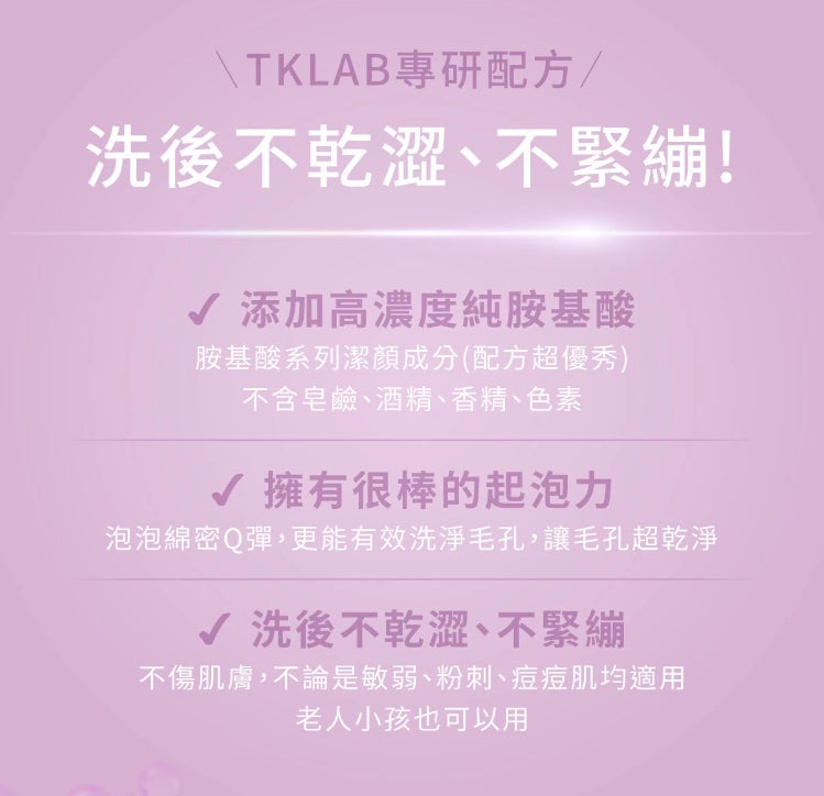 TKLAB Amino Acid Facial Wash 100g TKLAB氨基酸温和洁颜霜