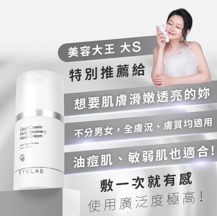 TKLAB Goat Casein Mask Cream 55ml/168ml TKLAB羊珞素生肌蜜