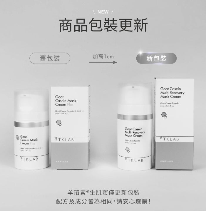 TKLAB Goat Casein Mask Cream 55ml/168ml TKLAB羊珞素生肌蜜