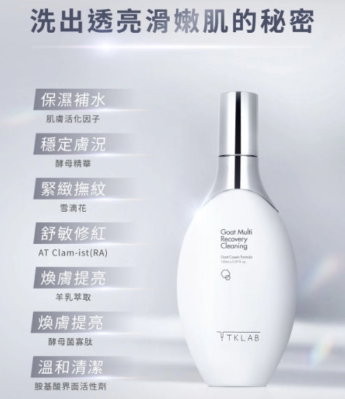 TKLAB Goat Multi Recovery Cleaning 150ml TKLAB 羊珞素全能洁颜露