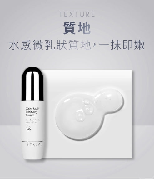 TKLAB Goat Multi Recovery Serum 45ml TKLAB羊珞素全能精华液
