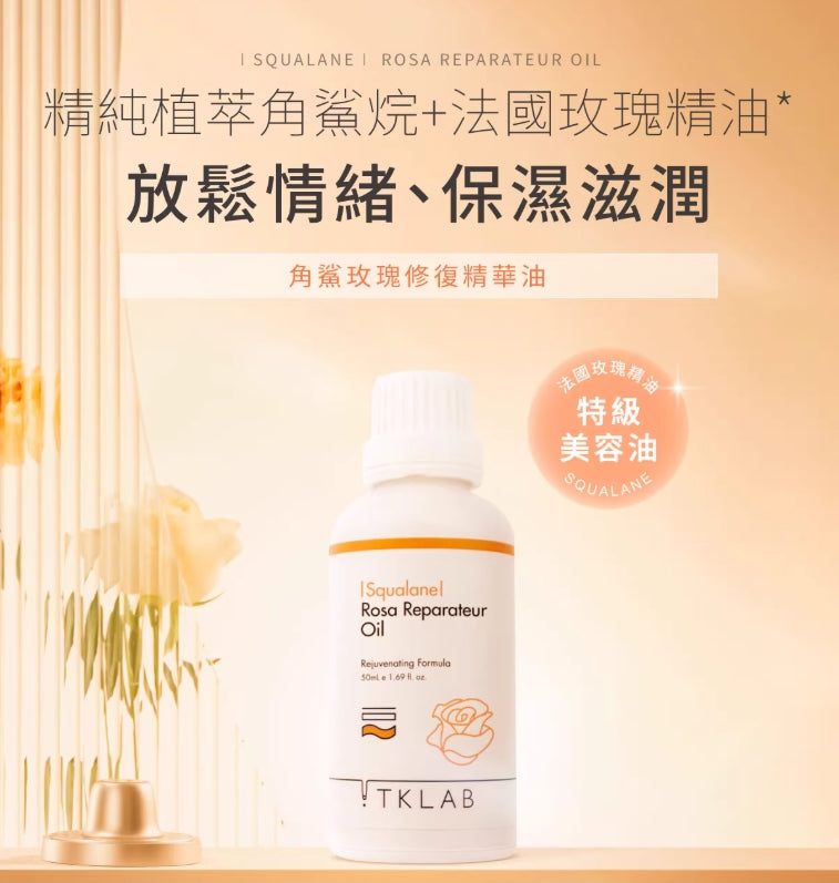 TKLAB Squalanel Rosa Reparateur Oil 50ml Tklab角鲨玫瑰修复精华油