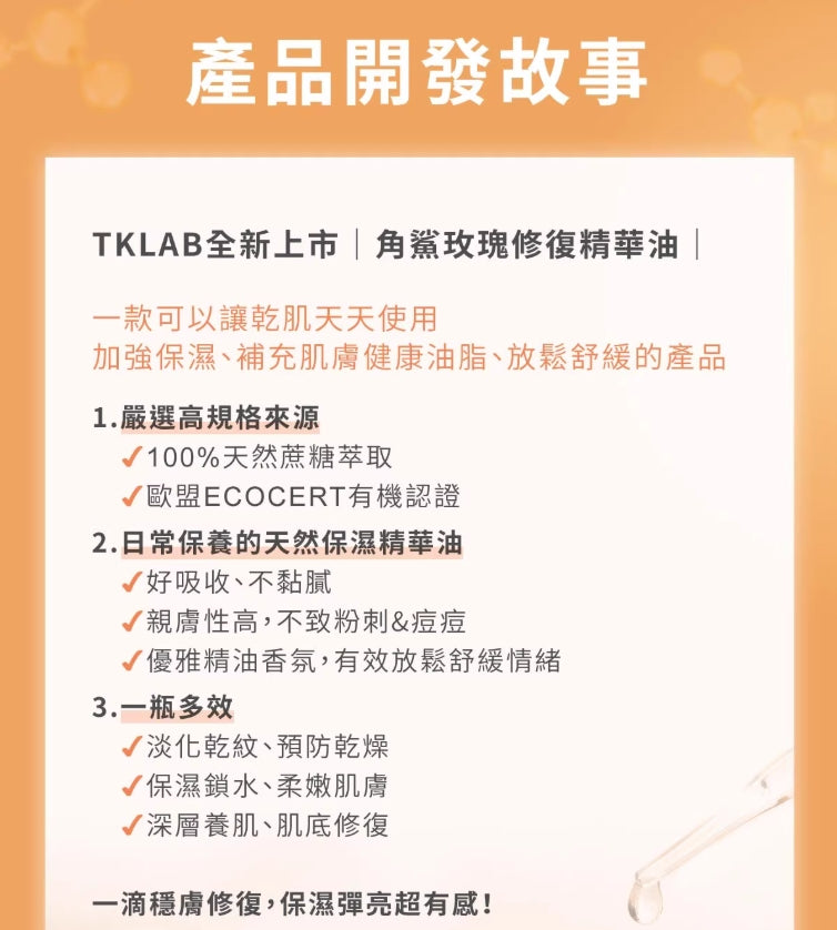 TKLAB Squalanel Rosa Reparateur Oil 50ml Tklab角鲨玫瑰修复精华油