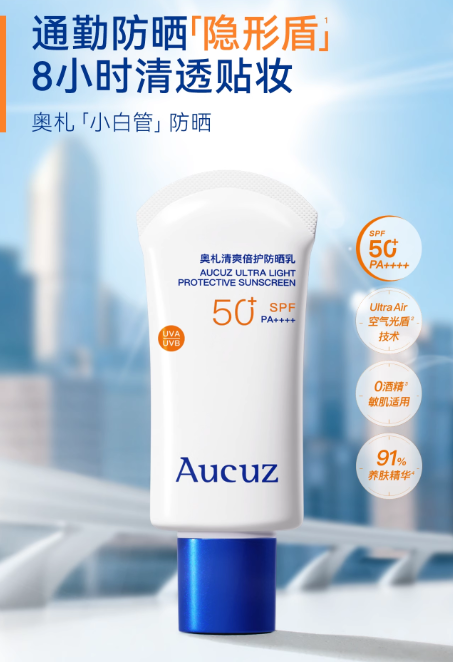 Tiktok/Douyin Hot Aucuz Ultra Light Protective Sunscreen SPF50+ PA+++ 30ml/50ml/90ml【Tiktok抖音爆款】奥札清爽倍护防晒乳