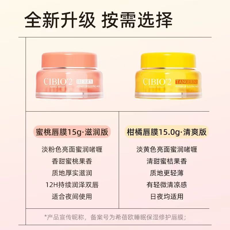 Tiktok/Douyin Hot CIBIO'2 Sleep Moisturizing and Repairing Lip Mask 4.0 15g【Tiktok抖音爆款】希蓓欧睡眠保湿修护唇膜4.0