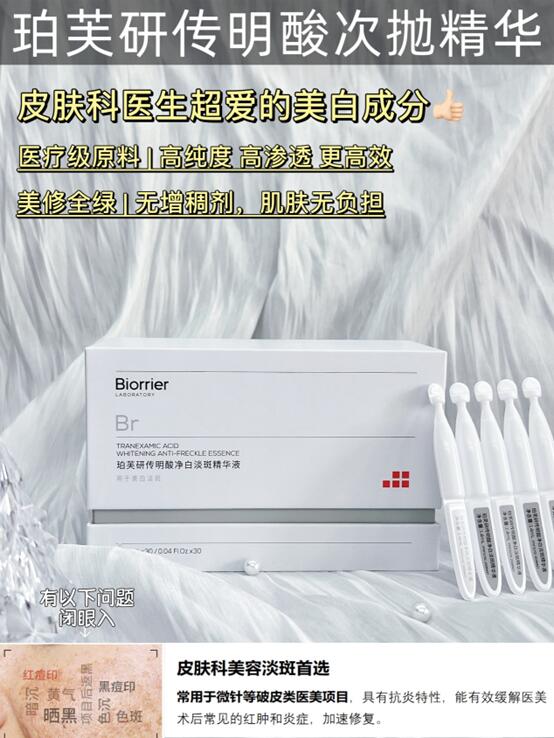 Tiktok/Douyin Hot BIORRIER Tranexamic Acid Whitening Anti-Freckle Essence 1.4ml*30pcs/box【Tiktok抖音爆款】珀芙研传明酸净白淡斑精华液