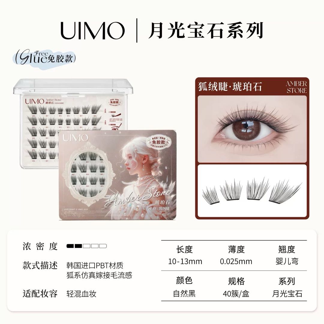UIMO Moonlight Series Amber Stone Glue-Free False Eyelashes 1 Box UIMO月光宝石系列零贴感琥珀石免胶假睫毛