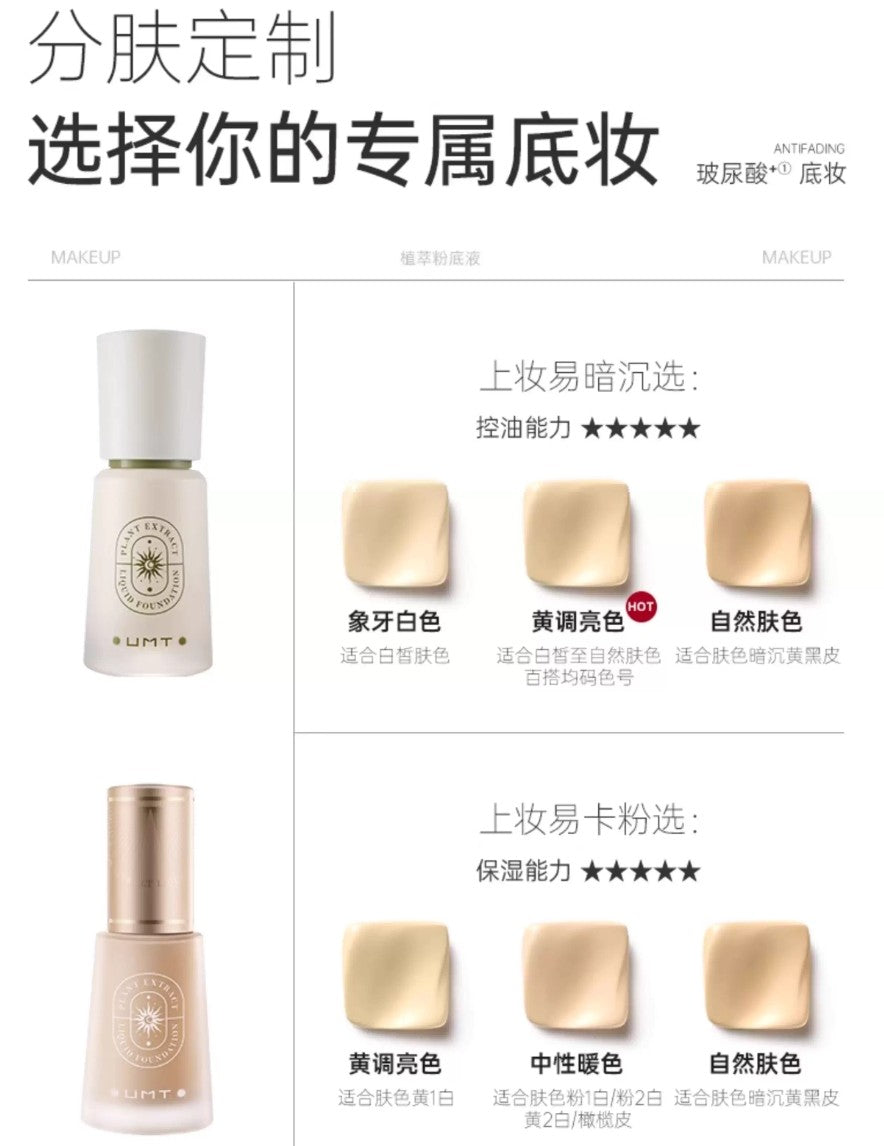 Tiktok/Douyin Hot UMT Plant Extract Liquid Foundation 30g 【Tiktok抖音爆款】由苜植萃粉底液