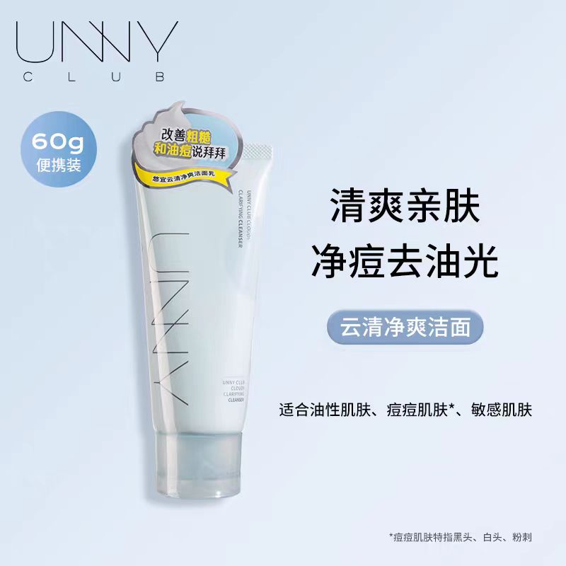 UNNY CLUB Facial Cleanser 2.0 60g/120g 悠宜洁面乳2.0