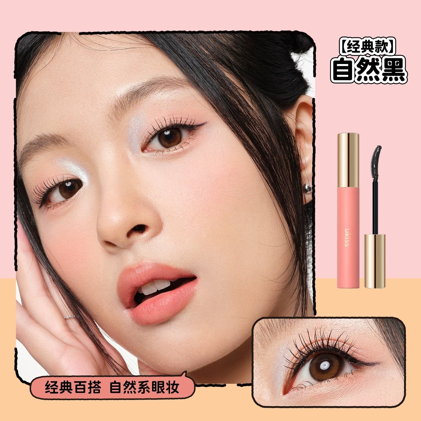 Ukiss Mascara Waterproof Long-Lasting Slender Curly  悠珂思防水纤长卷翘睫毛膏 5g