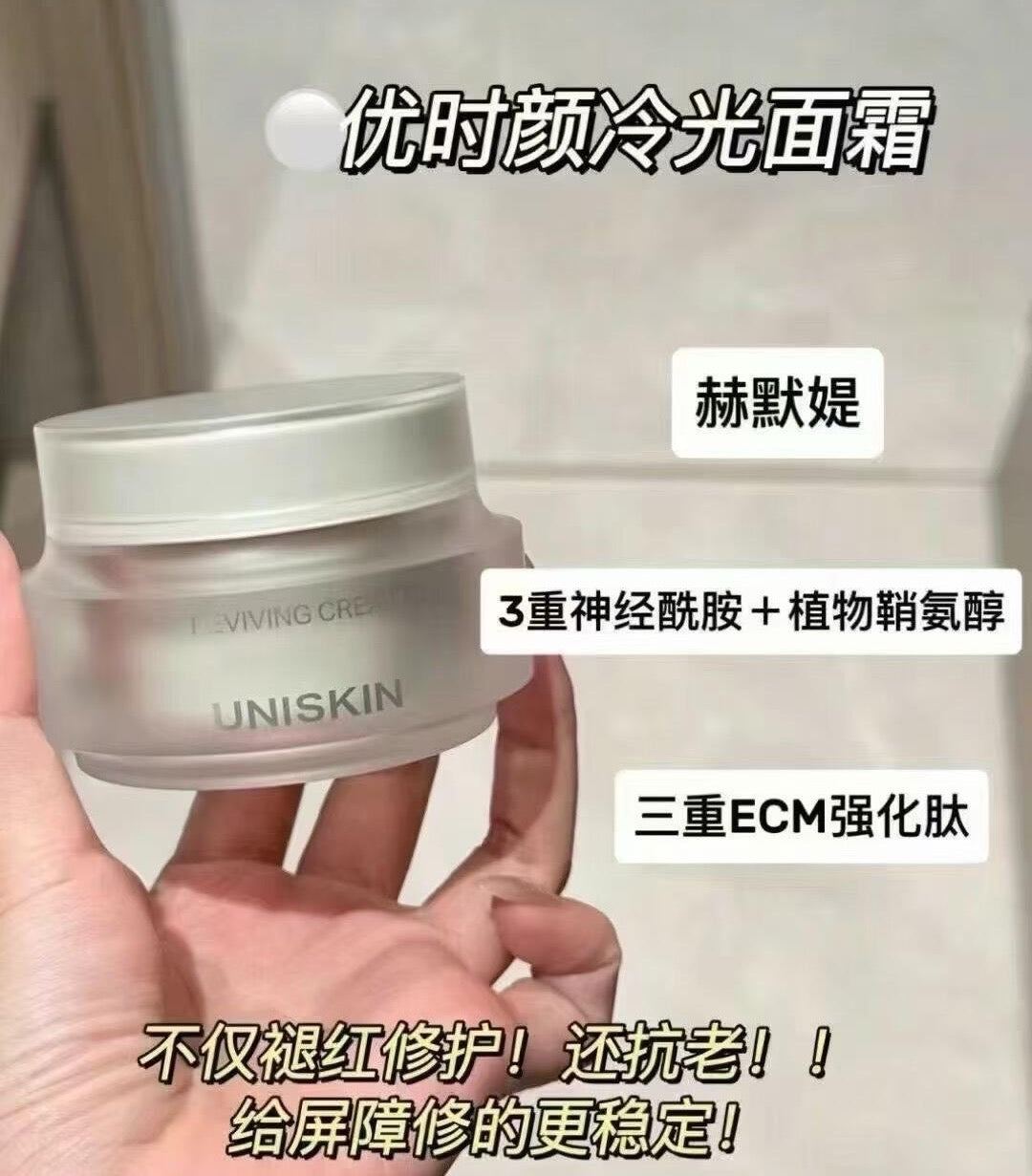 Uniskin Reviving Cream 50g 优时颜御时赋活面霜