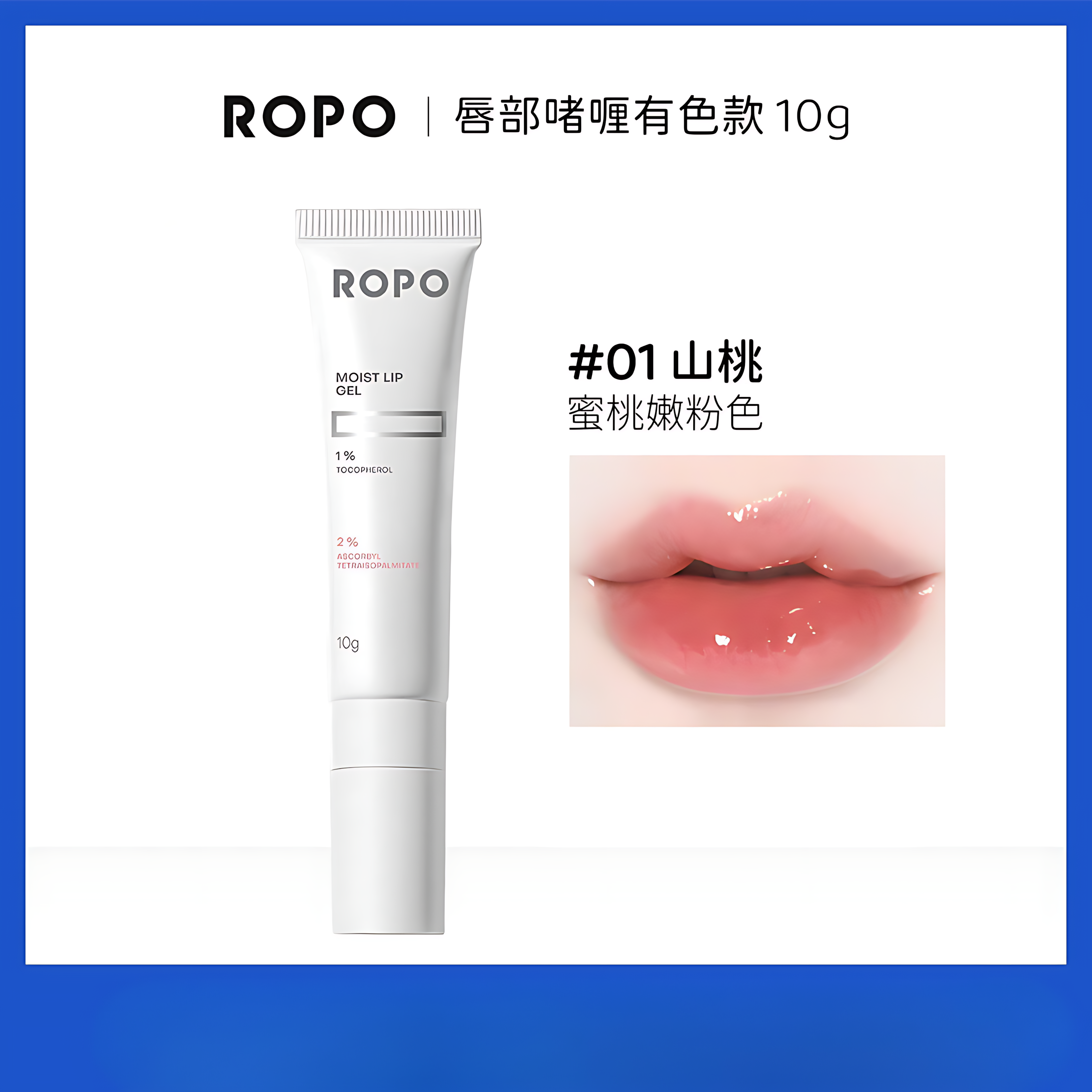 Tiktok/Douyin Hot ROPO Hydrating and Moisturizing Lip Gel 10g【Tiktok抖音爆款】诺卜水感盈润唇部啫喱
