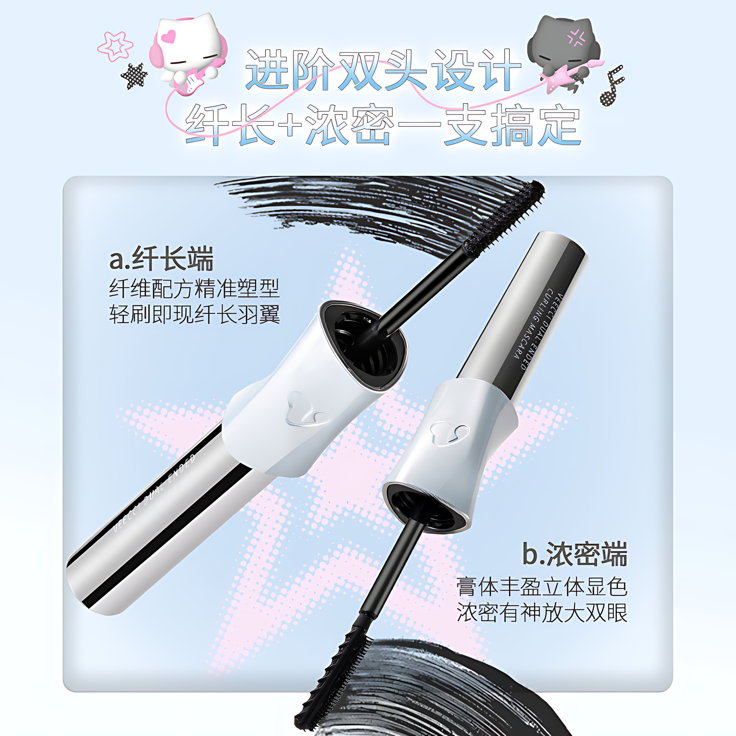 VEECCI × Note Pudding Dual-Effect Lengthening & Volumizing Mascara 3g+3g 唯资×音符布丁纤翘双头睫毛膏
