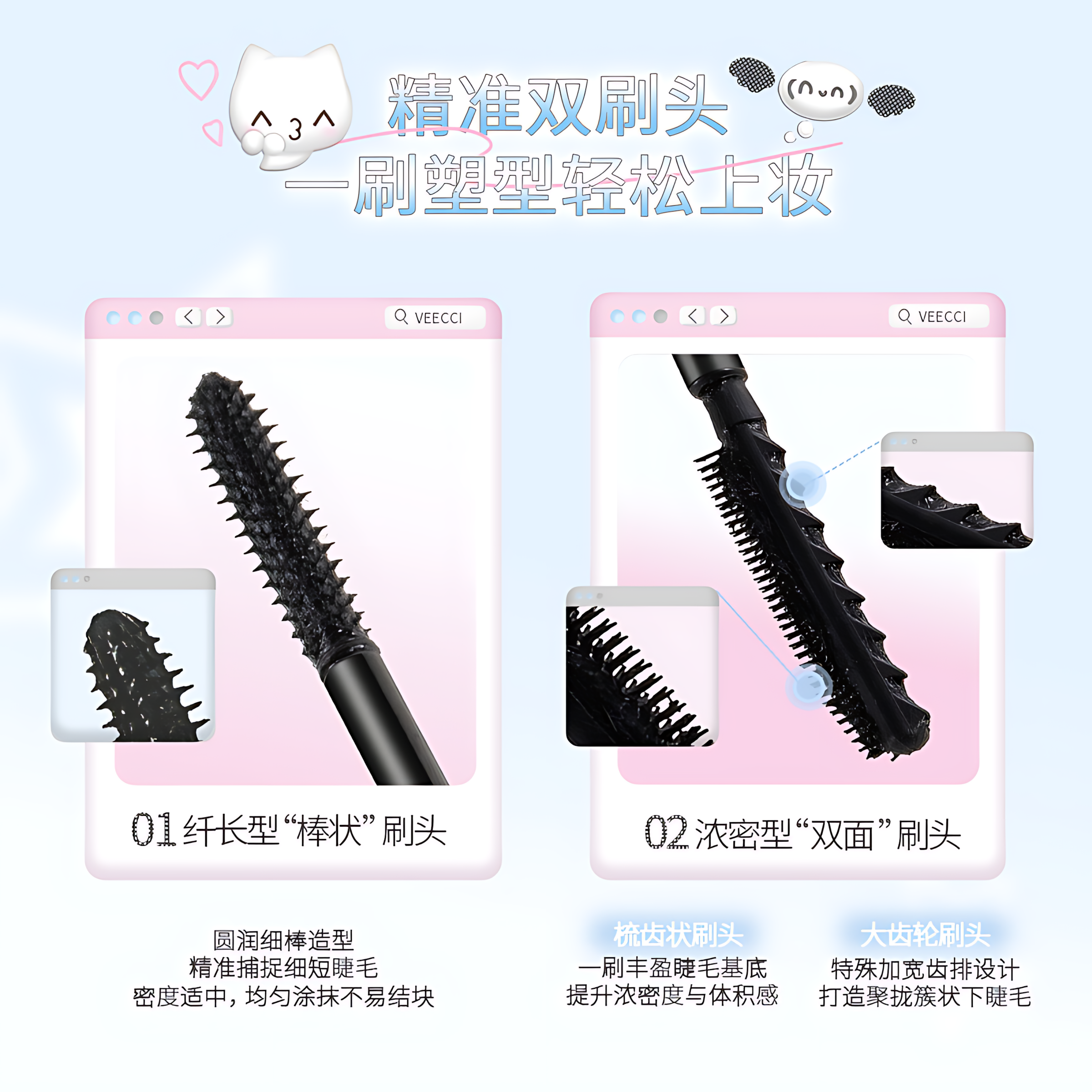 VEECCI × Note Pudding Dual-Effect Lengthening & Volumizing Mascara 3g+3g 唯资×音符布丁纤翘双头睫毛膏