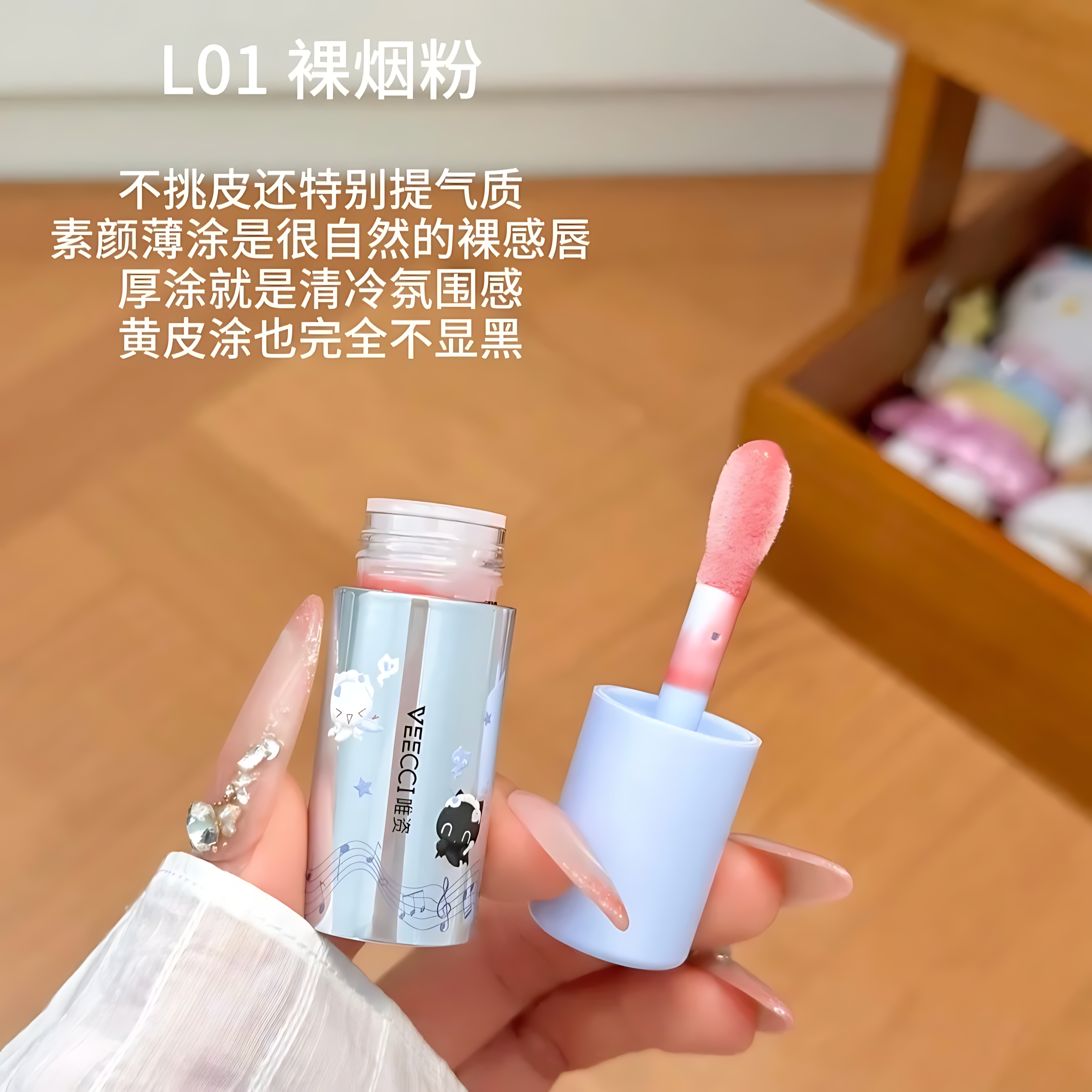 VEECCI × Note Pudding Light-Gloss Hydrating Lip Gloss 5g 唯资×音符布丁联名光膜沁透唇蜜