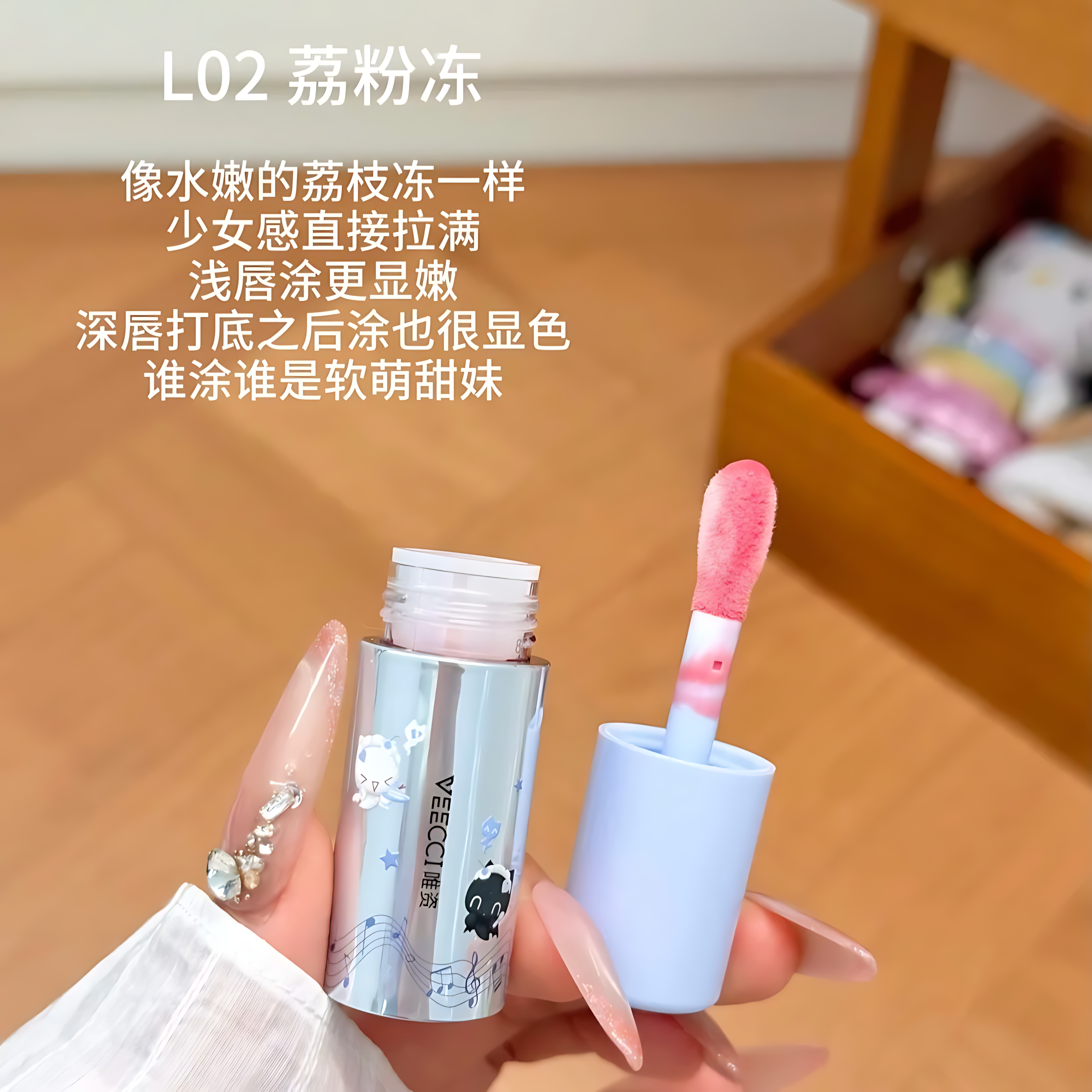 VEECCI × Note Pudding Light-Gloss Hydrating Lip Gloss 5g 唯资×音符布丁联名光膜沁透唇蜜