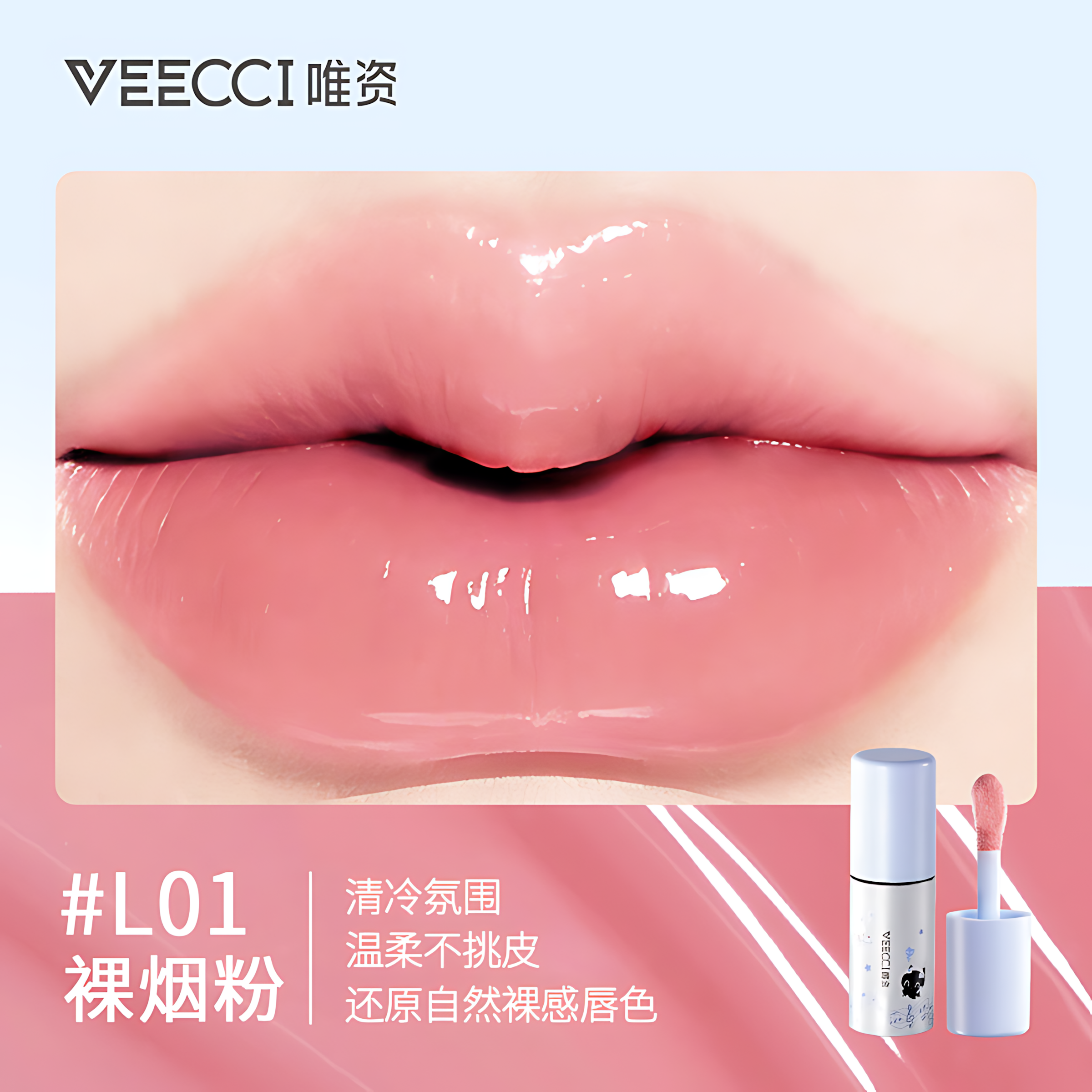 VEECCI × Note Pudding Light-Gloss Hydrating Lip Gloss 5g 唯资×音符布丁联名光膜沁透唇蜜