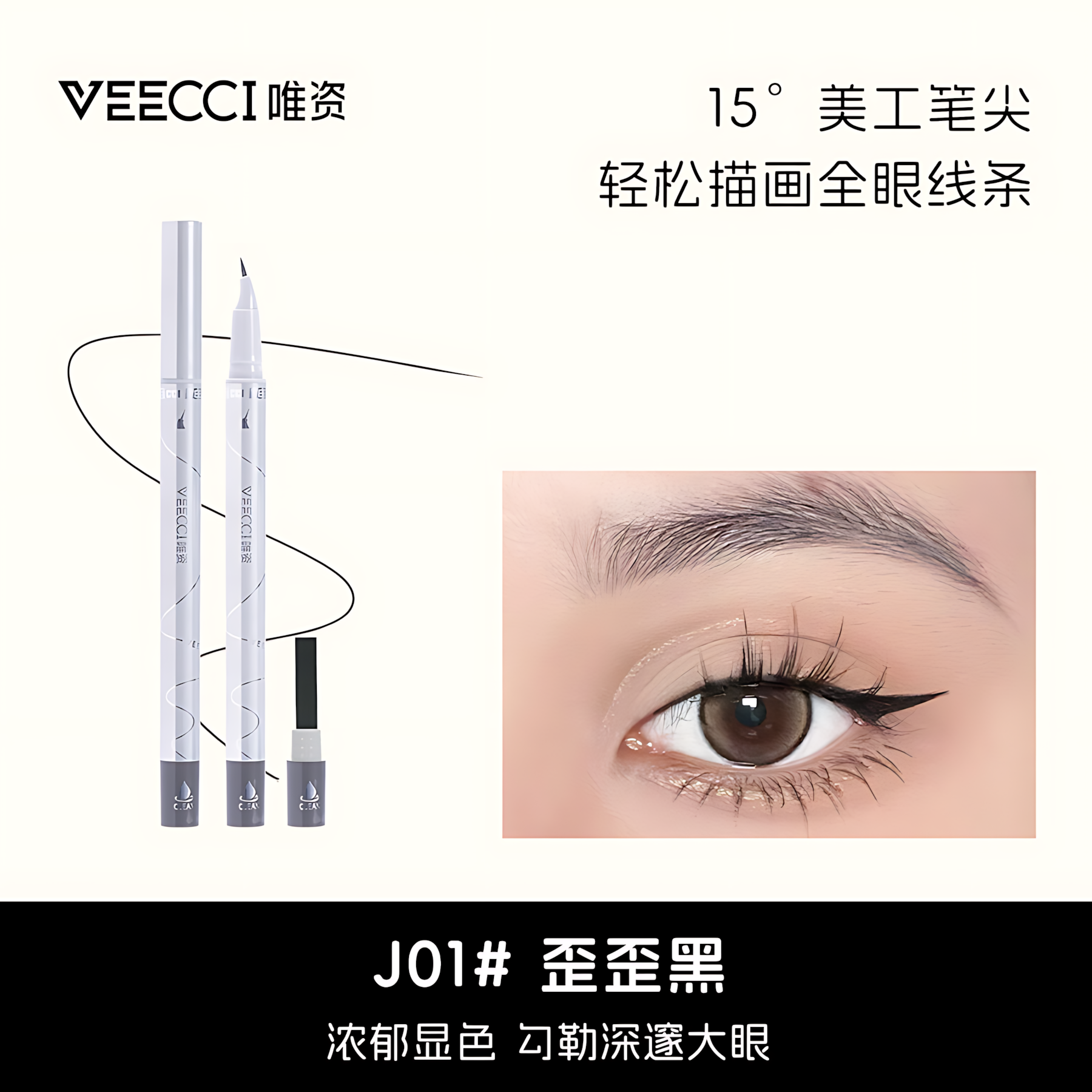 VEECCI Triangle Angled Easy-Draw Liquid Eyeliner Pen 0.5ml+0.3ml 唯资三角歪歪速绘眼线液笔
