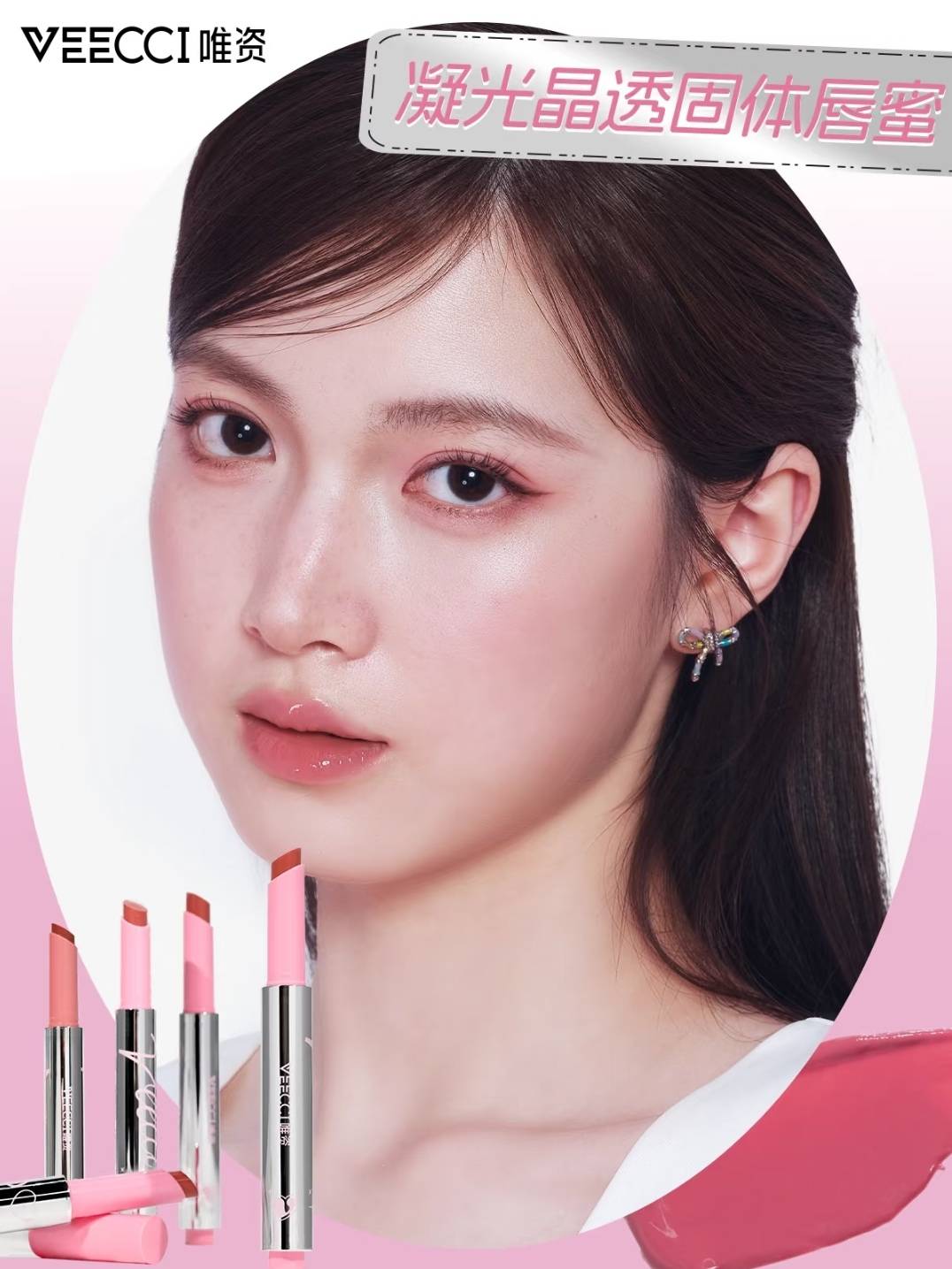 VEECCI Condensing Light Crystal Clear Solid Lip Gloss 2g 唯资凝光晶透固体唇蜜