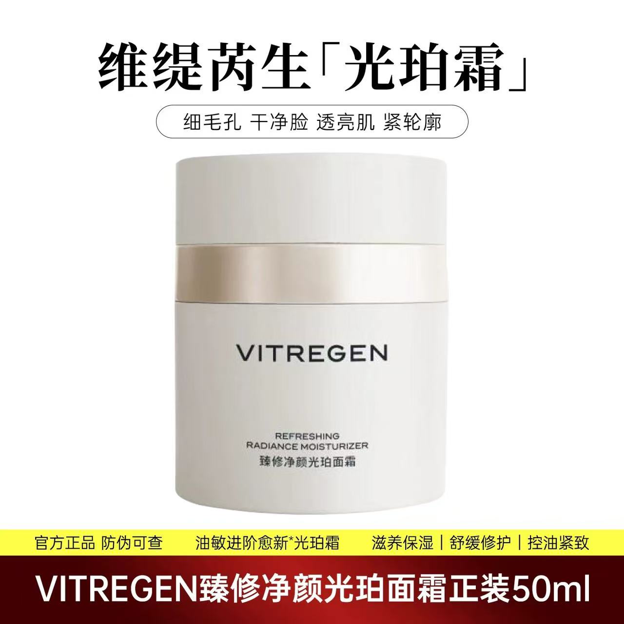 VITREGEN Refreshing Radiance Moisturizer 50ml 维缇芮生臻修净颜光珀面霜