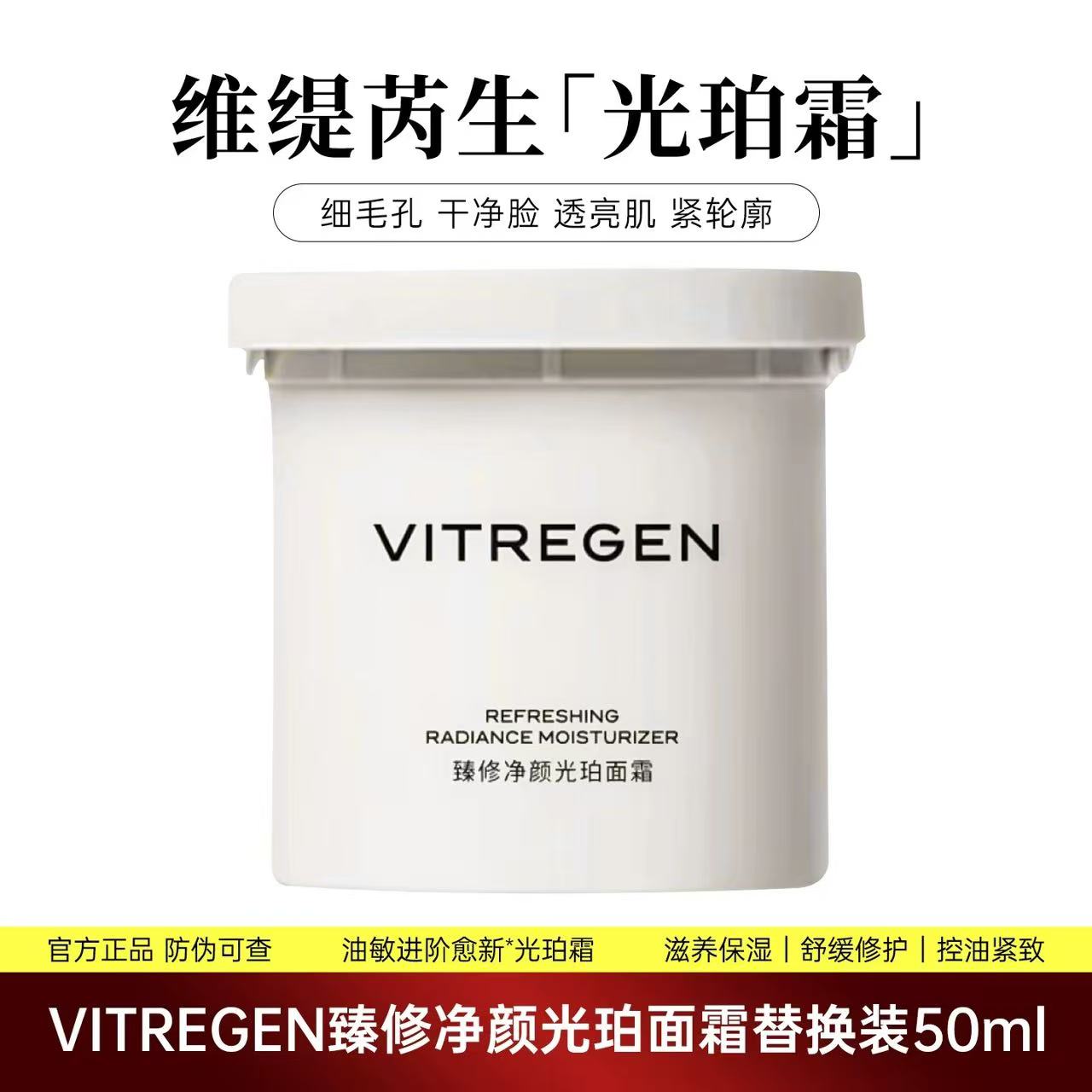 VITREGEN Refreshing Radiance Moisturizer 50ml 维缇芮生臻修净颜光珀面霜