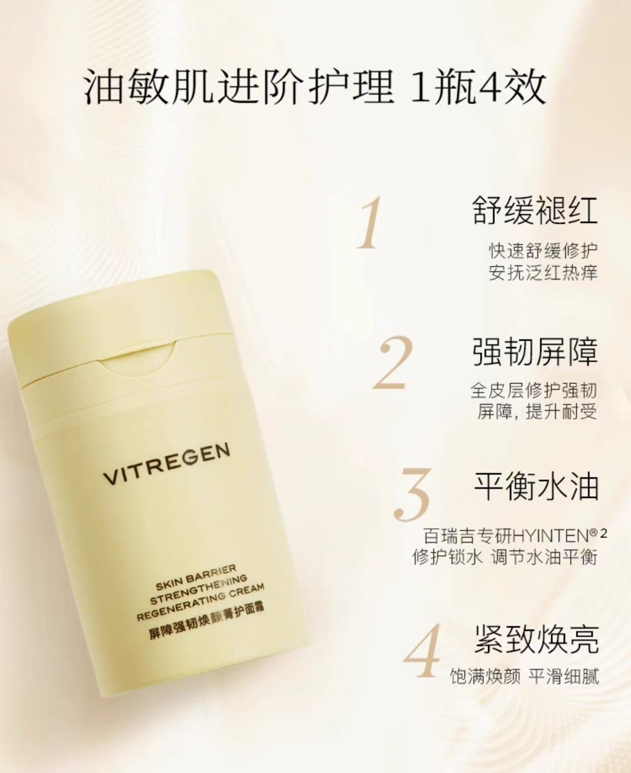 VITREGEN Skin Barrier Strengthening Moisturizer / Regenerating Cream 50ml 维缇芮生屏障强韧保湿/焕颜菁护面霜